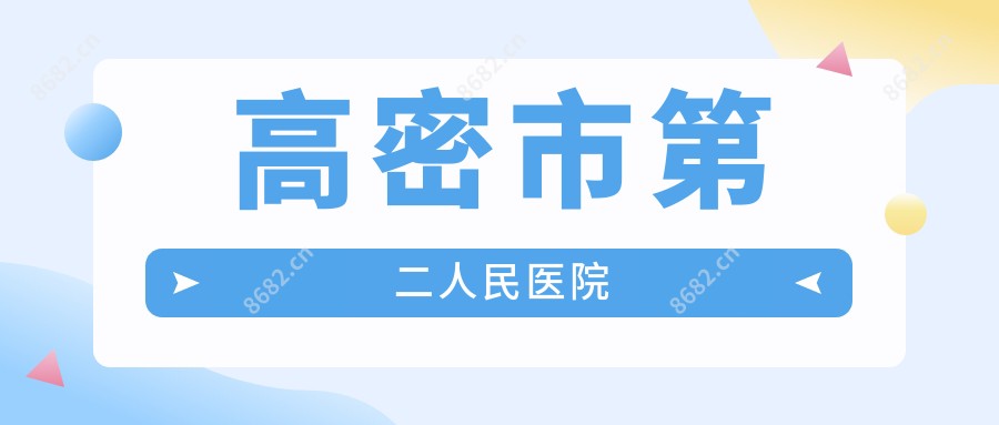 高密市第二人民医院