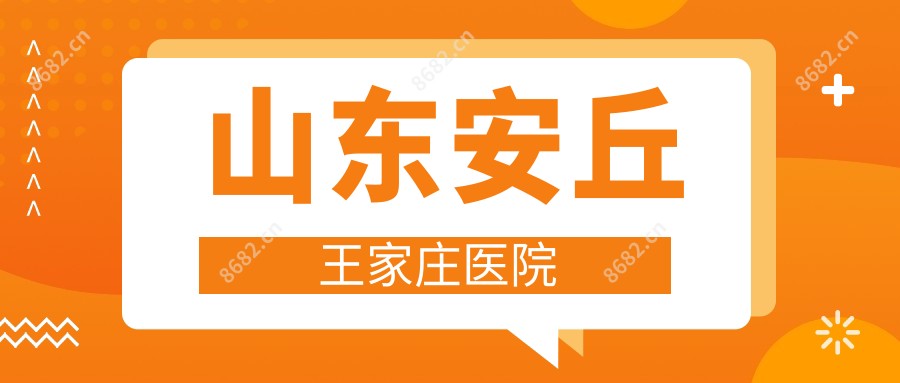 山东安丘王家庄医院