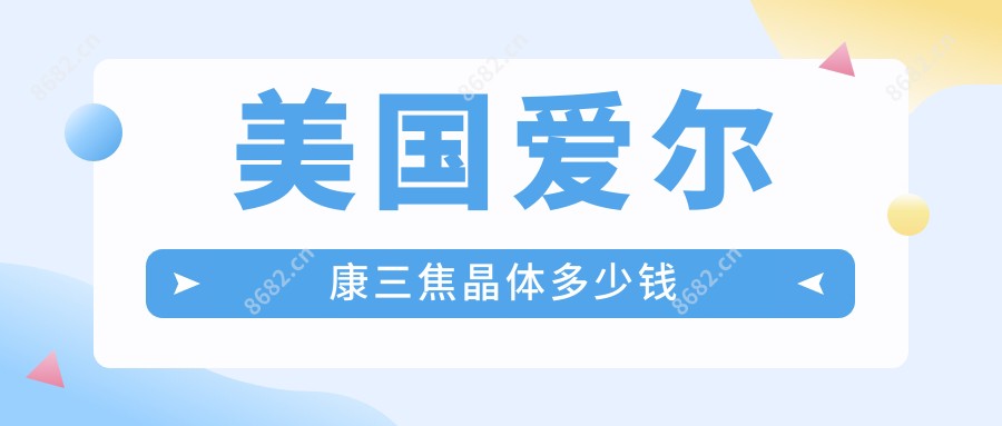 美国爱尔康三焦晶体多少钱