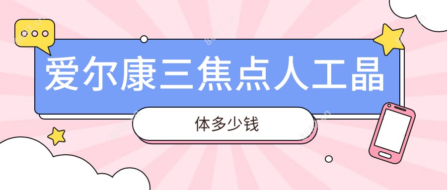 爱尔康三焦点人工晶体多少钱