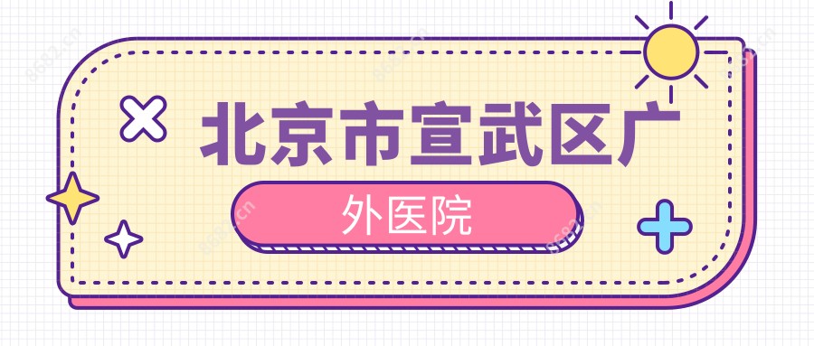 北京市宣武区广外医院
