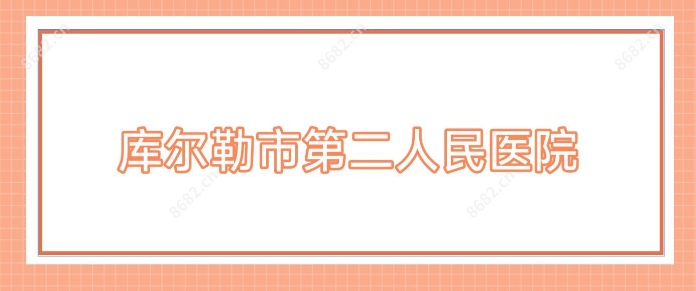 库尔勒市第二人民医院
