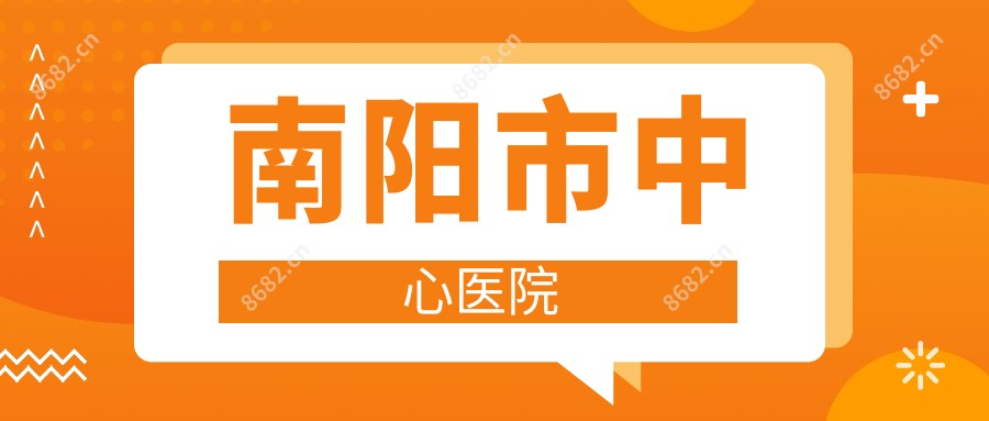 南阳市中心医院