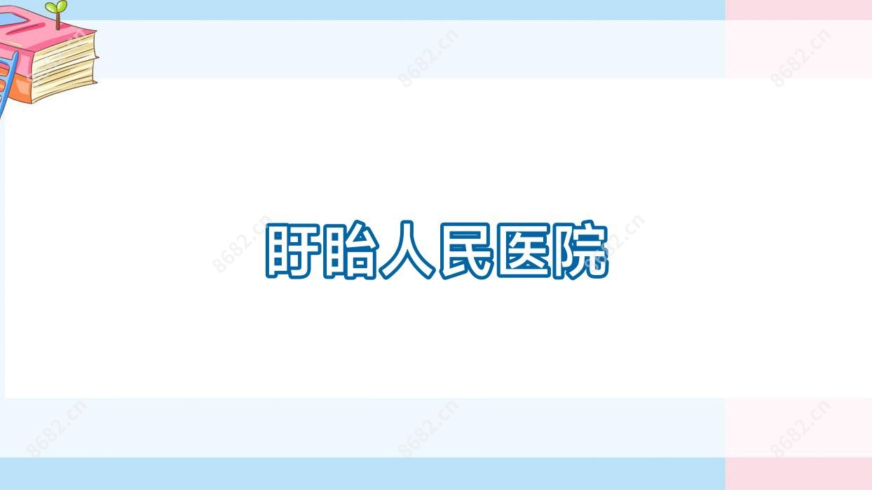 盱眙人民医院