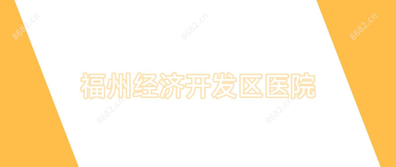 福州经济开发区医院