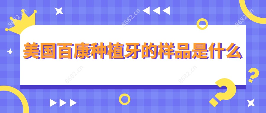 美国百康种植牙的样品是什么