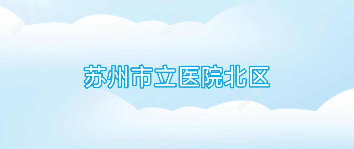 苏州市立医院北区