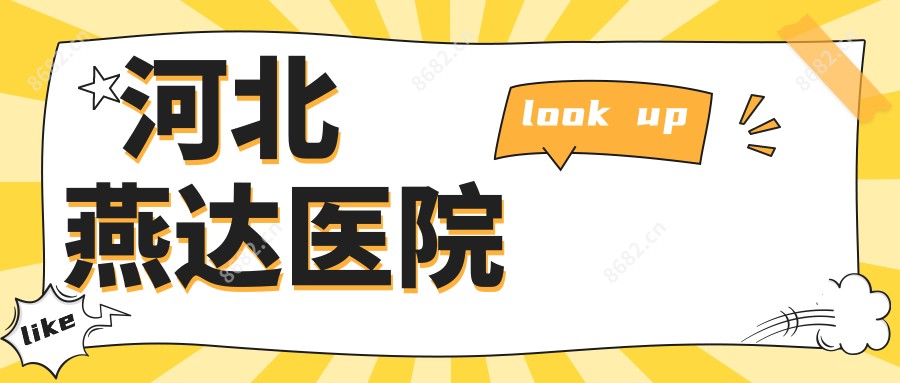 河北燕达医院