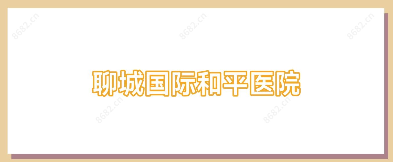 聊城国内外和平医院