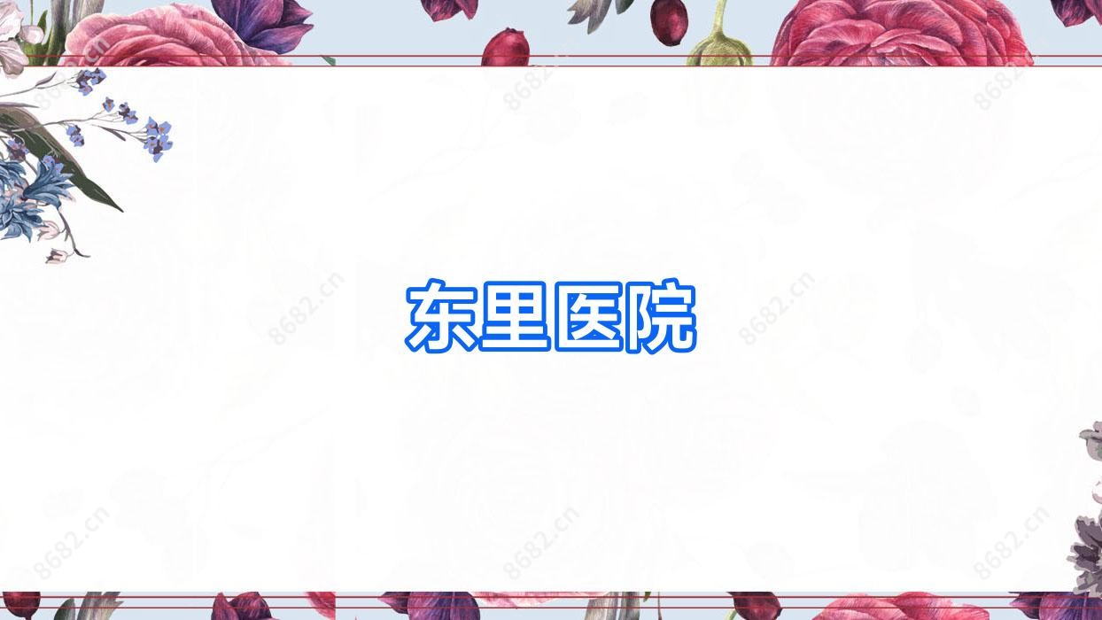 东里医院