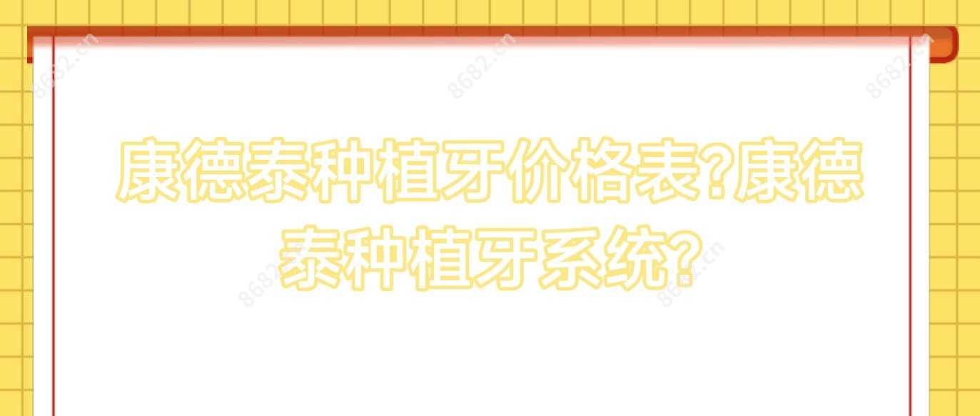 康德泰种植牙价格表?康德泰种植牙系统?