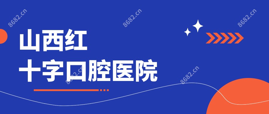 山西红十字口腔医院