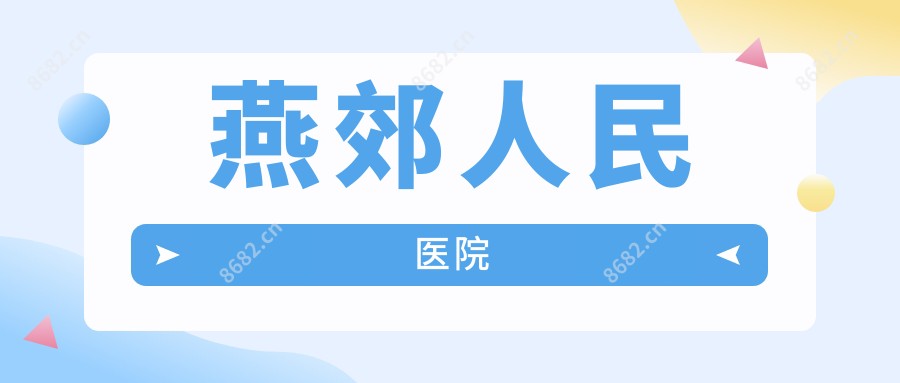 燕郊人民医院