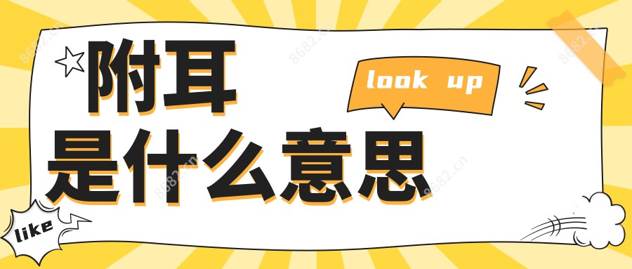 附耳是什么意思