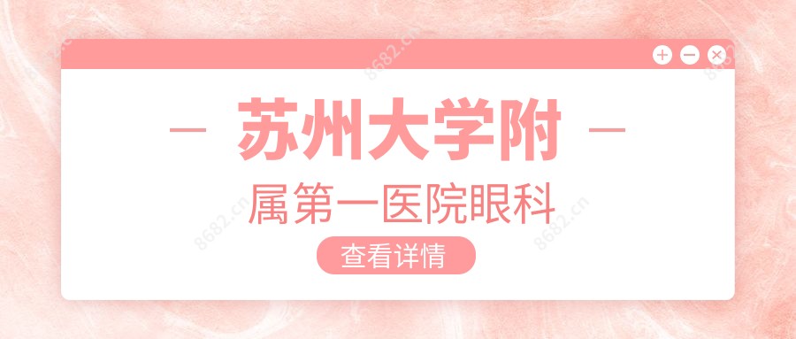 苏州大学附属一医院眼科