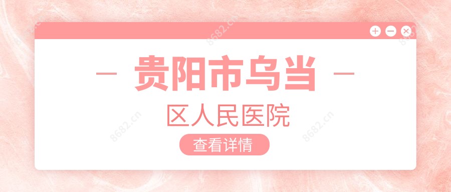 贵阳市乌当区人民医院