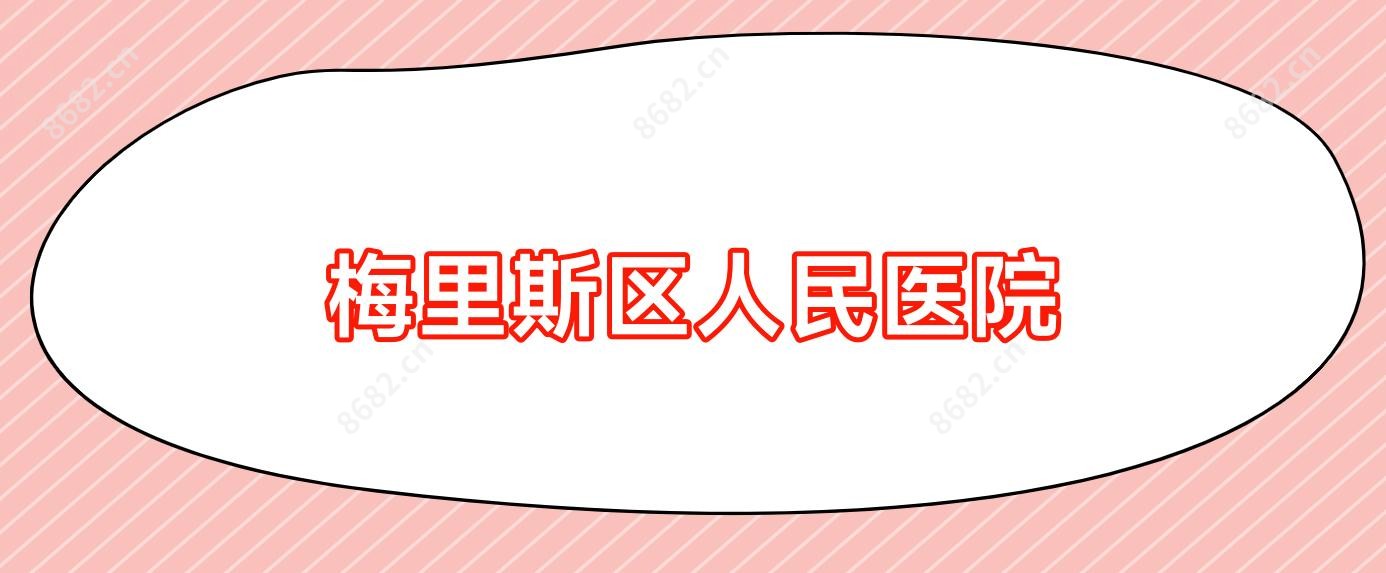 梅里斯区人民医院