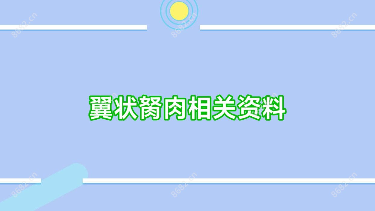 翼状胬肉相关资料