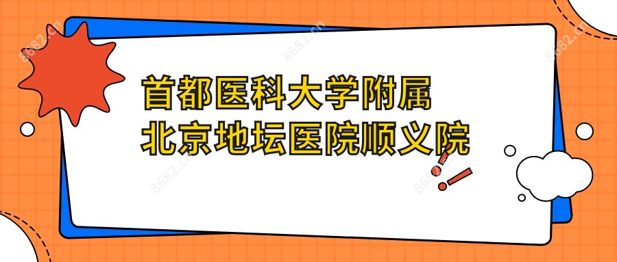 首都医科大学附属北京地坛医院顺义院区