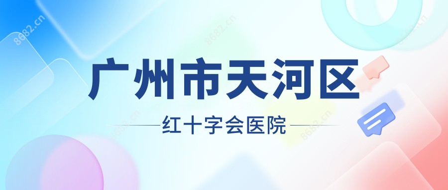 广州市天河区红十字会医院