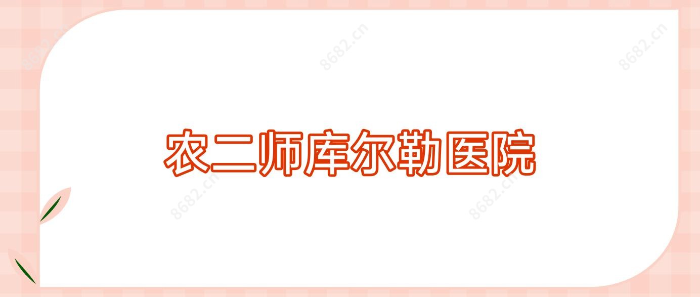 农二师库尔勒医院