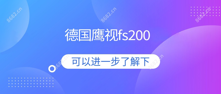 德国鹰视fs200