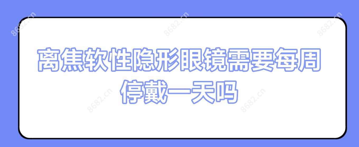 离焦软性隐形眼镜需要每周停戴一日吗