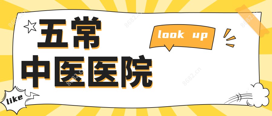五常中医医院