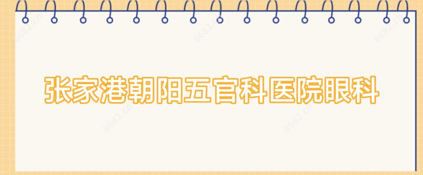 张家港朝阳眼鼻科医院眼科