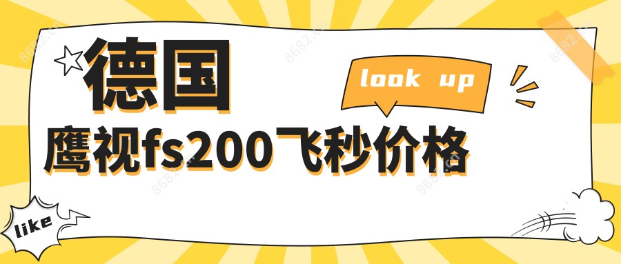 德国鹰视fs200飞秒价格