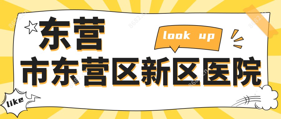 东营市东营区新区医院
