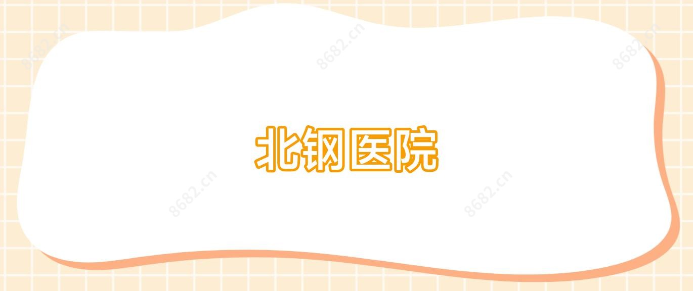 北钢医院