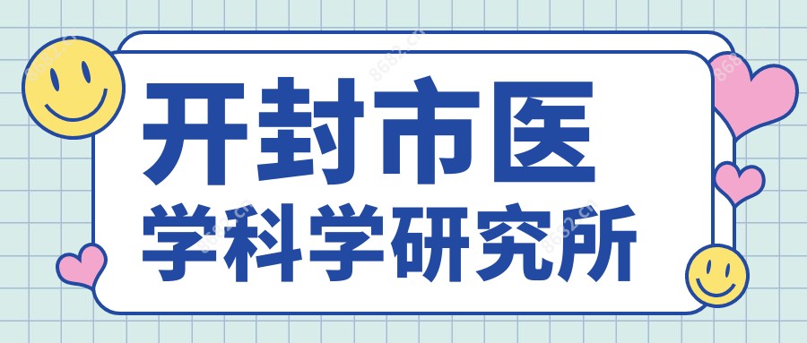 开封市医学科学研究所