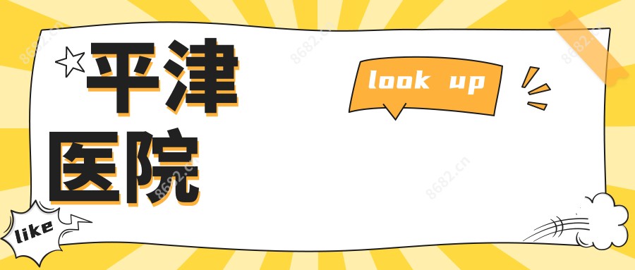 平津医院