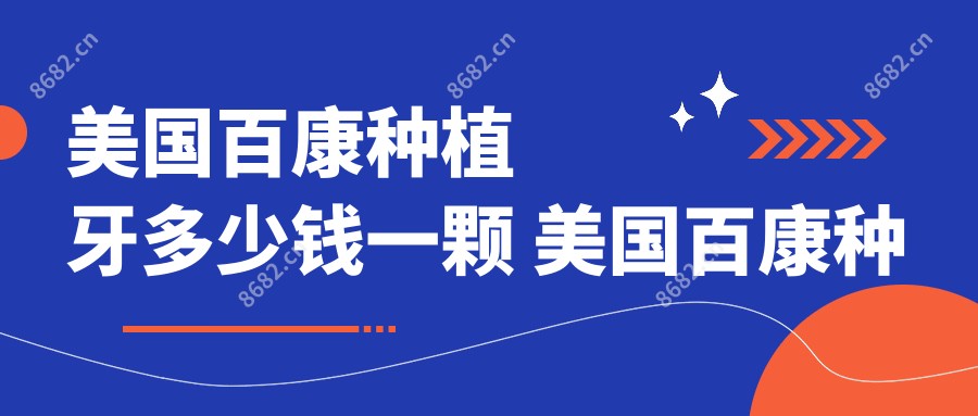 美国百康种植牙多少钱一颗 美国百康种植牙价格