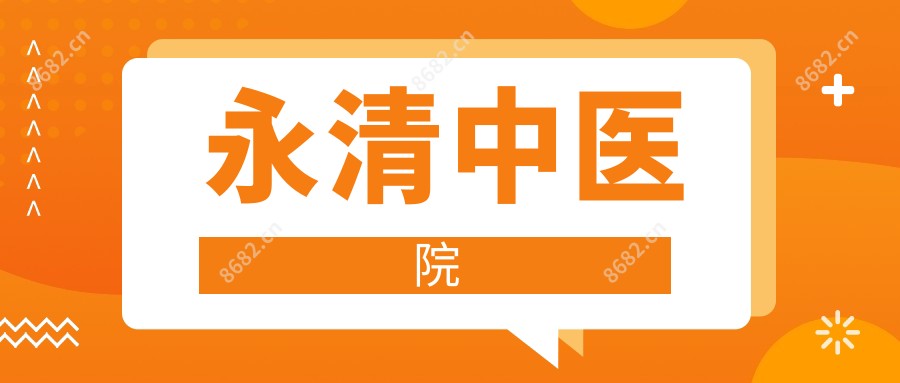永清中医院