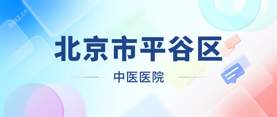 北京市平谷区中医医院