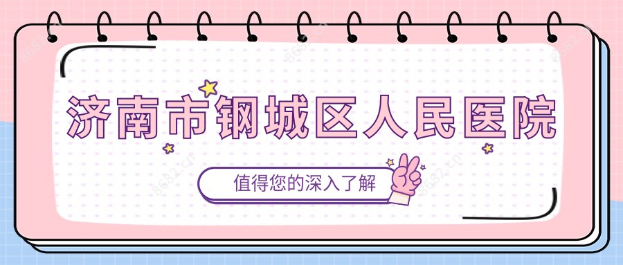 济南市钢城区人民医院