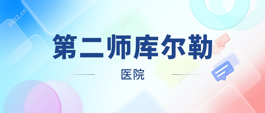第二师库尔勒医院