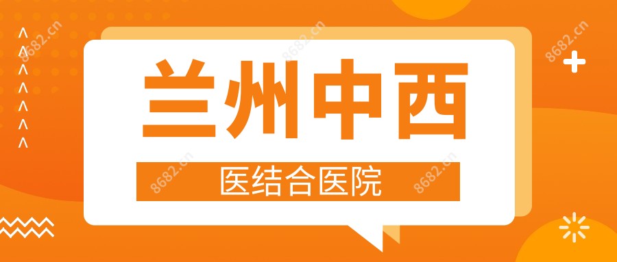 兰州中西医结合医院