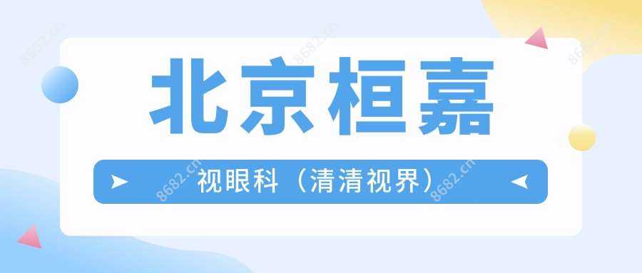 北京桓嘉视眼科(清清视界)