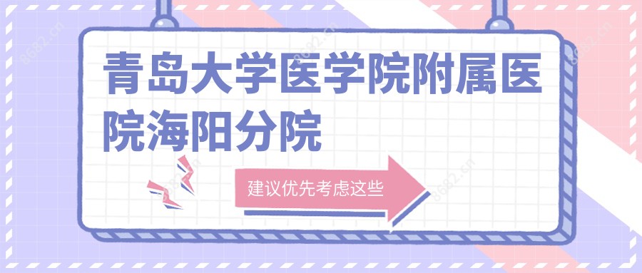 青岛大学医学院附属医院海阳分院