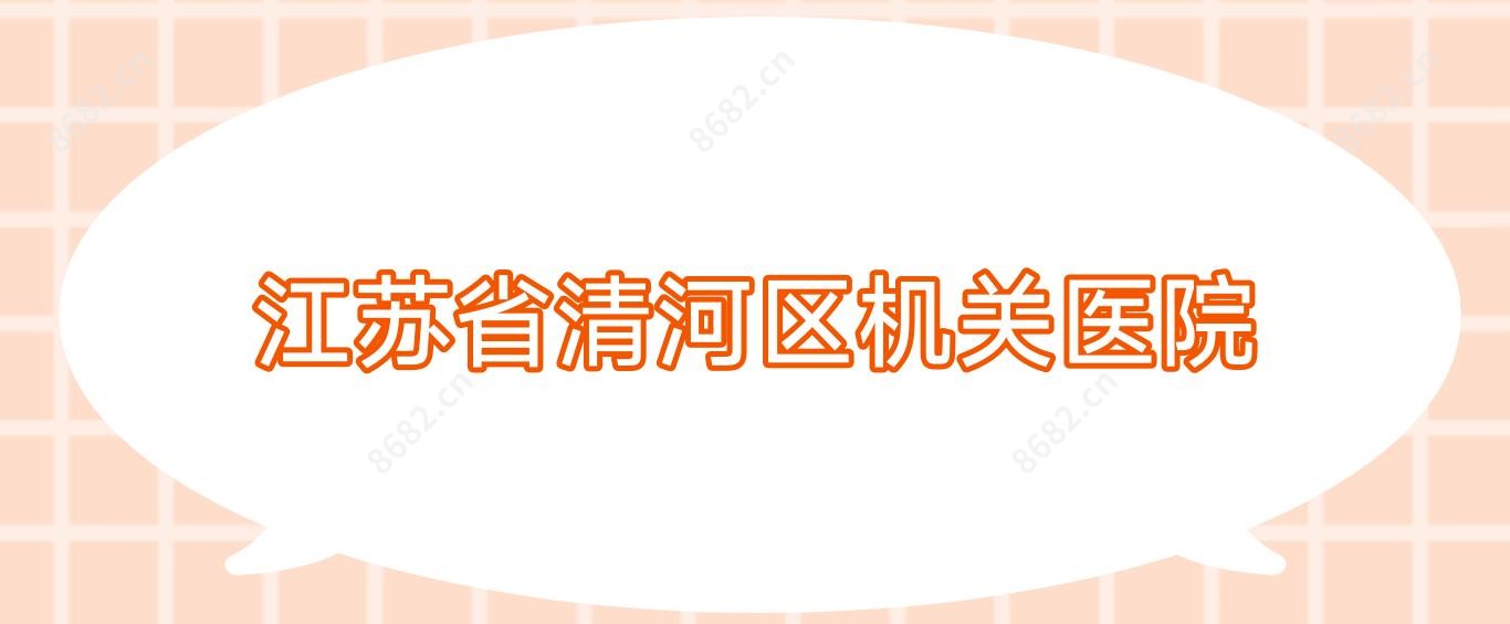 江苏省清河区机关医院