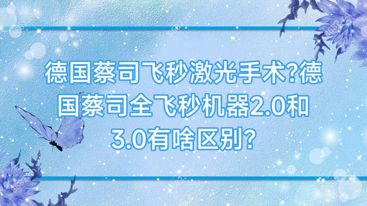 德国蔡司飞秒激光手术?德国蔡司全飞秒机器2.0和3.0有啥区别?