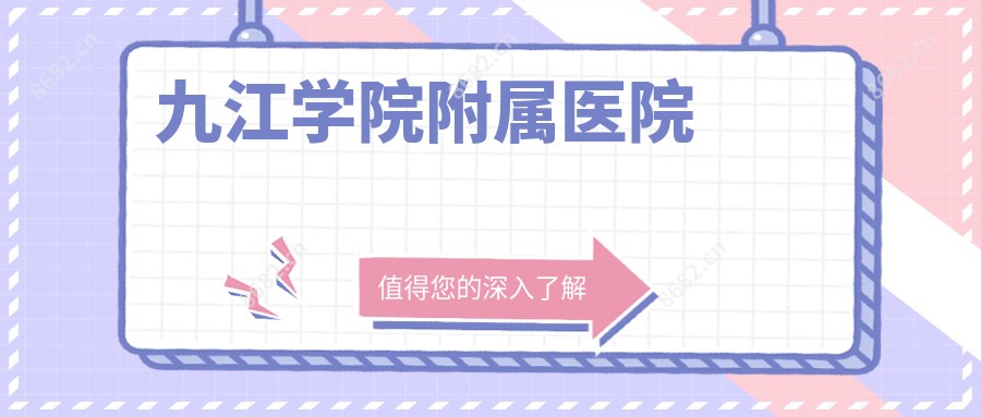 九江学院附属医院