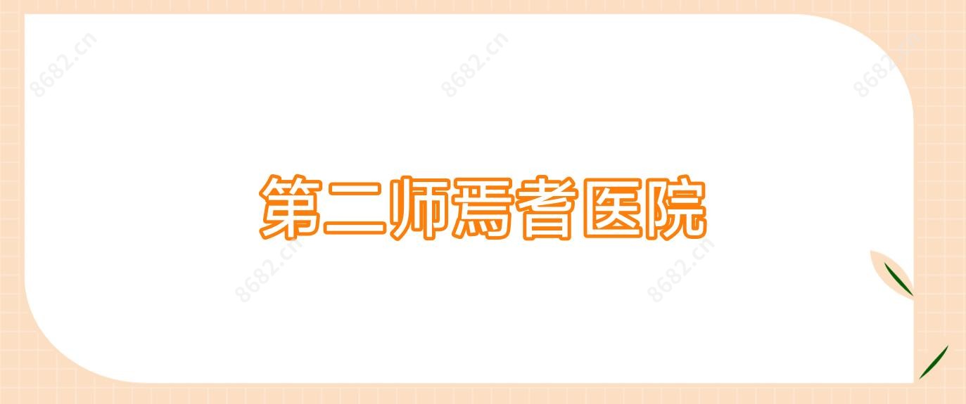 第二师焉耆医院