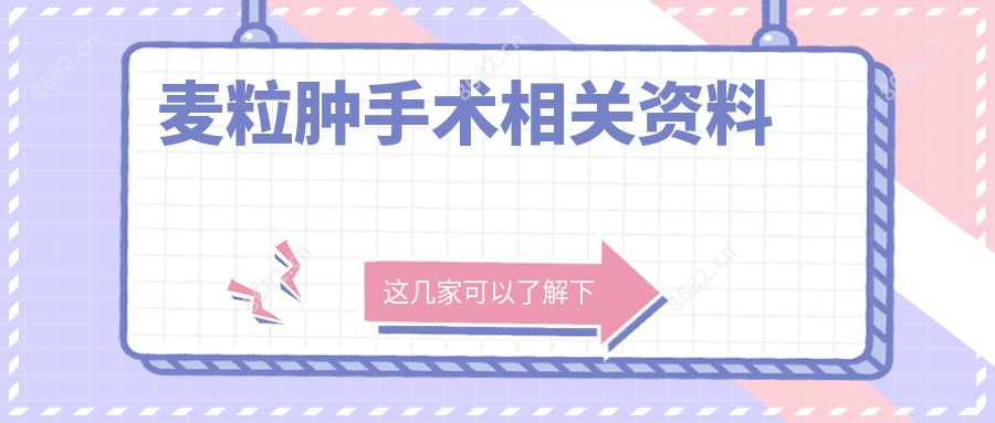 麦粒肿手术相关资料