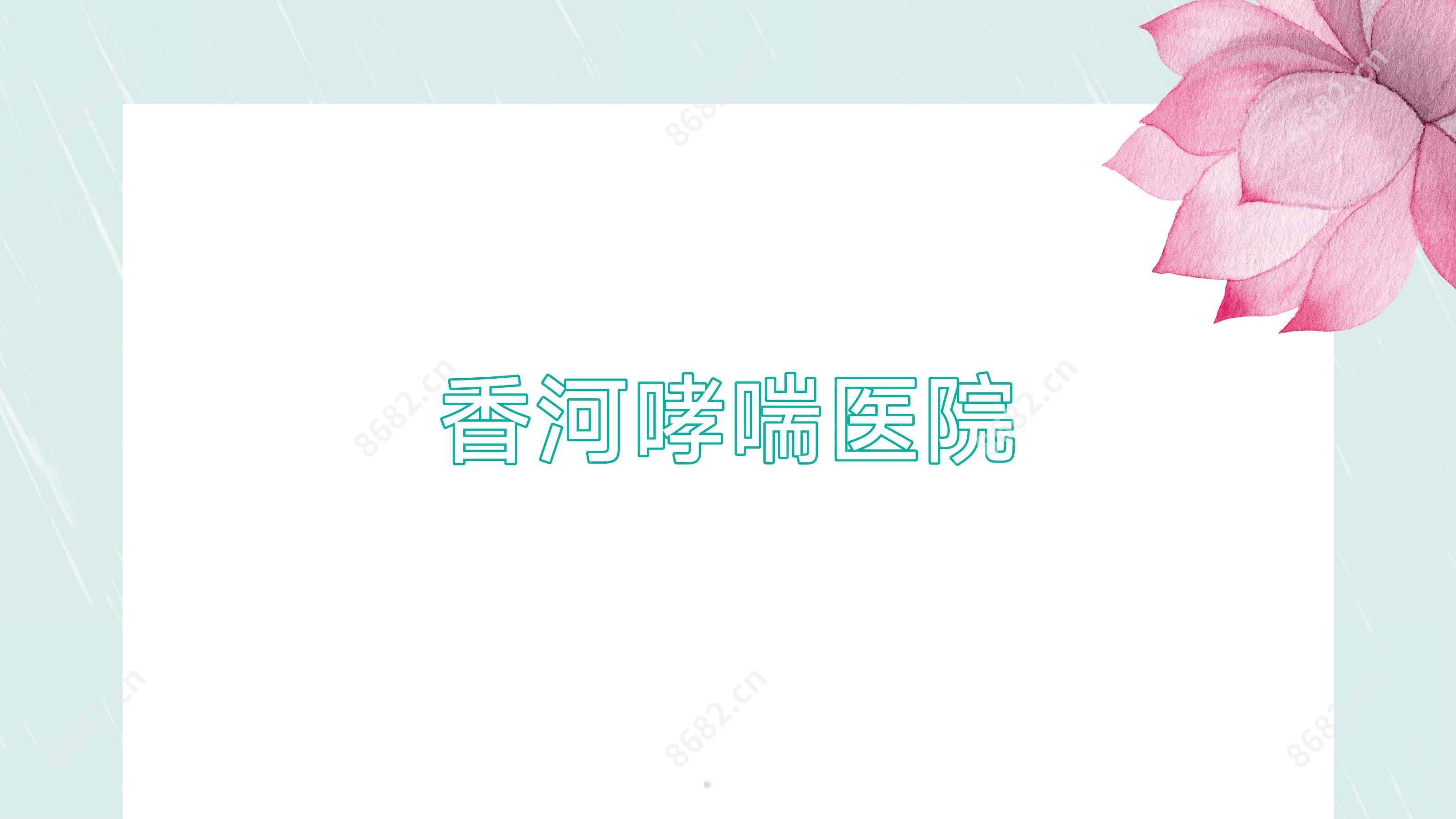 香河哮喘医院