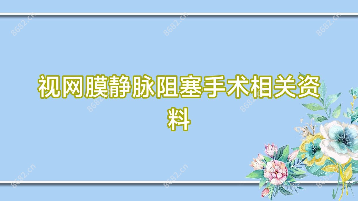 视网膜静脉阻塞手术相关资料