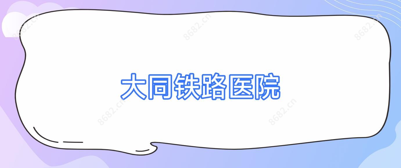 大同铁路医院